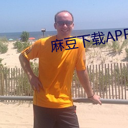 麻豆下载APP