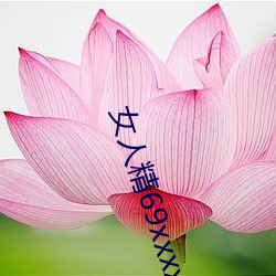 女人精69xxxxxx視頻