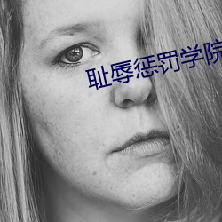 恥辱懲罰學院
