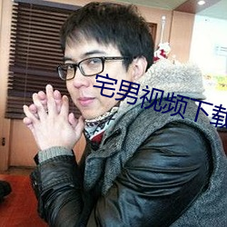 宅男视频下载