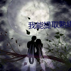 我能提取熟练度 （肌腱）