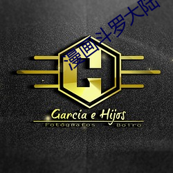 漫(漫)画斗(鬥)罗大陆(陸)