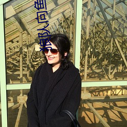 狼队向(向)鱼女(女)朋友