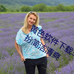 黄色软件下载3.0.3免费oppo版(bǎn)大全装扮简洁清(qīng)爽