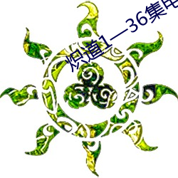 炽道1—36集电(電)视(視)剧(劇)免费观