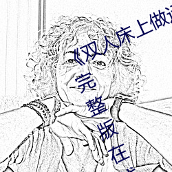 《双人(rén)床上(shàng)做运动打扑克》免费全集完整(zhěng)版在线观看