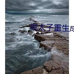 废太子(zi)重生成了作精