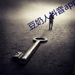 豆奶人抖音app无限观看 （千虑一失）