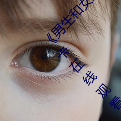 《男生和女生差差30分电视剧轮滑免费》免费不卡在线观看 （云雀）