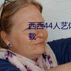 西西44人艺体大胆jpg格式图片下载 （丁坝）