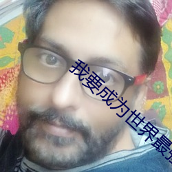 我(我)要(要)成为世界最强偶像在线(線)
