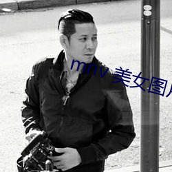 mnv 美女圖片