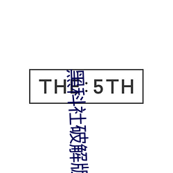 黑科社破解版