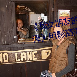 《我(我)女朋友(友)的妈妈6完整视(視)频有翻译》电(電)影高(高)清在(在)线(線)观看(看)