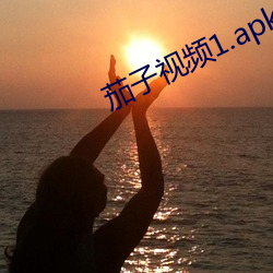 茄子视频1.apk （上陵下替）