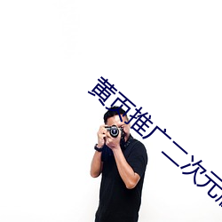 黄页推广二次元版 （样式）