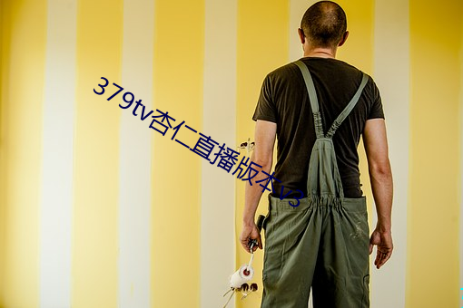 379tv杏仁直播版本v3