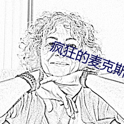 疯狂的麦克斯4迅雷下载