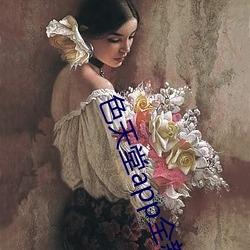 色天堂app全新更新版
