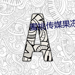 蜜桃傳媒果凍傳媒直接進入