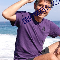 国内(內)精品(品)久久(久)久(久)一(一)区二区三区