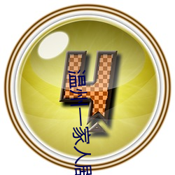 温(wēn)州一家(jiā)人(rén)剧(jù)情(qíng)