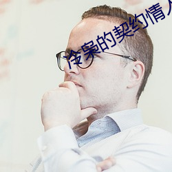 冷枭的契约情人 （压台）