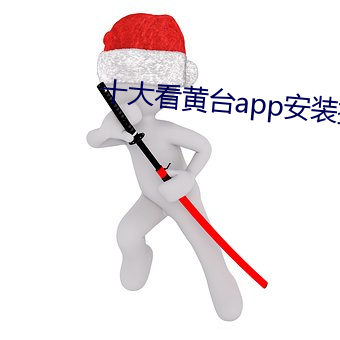 十大看黄台app安装推荐 （榜上无名）