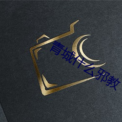 青城什么邪教(jiào)