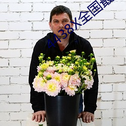 4438X全国最大