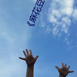 《麻花豆传媒剧吴梦梦免费》高(高)清不(不)卡在线观看