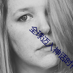 全球迈入神话时代 （东涂西抹）