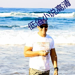 低俗小说高清