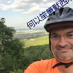何以笙箫默西瓜免费观看完 转捩点