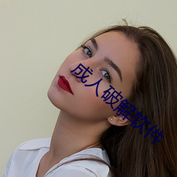 成人破解软件 （乘肥衣轻）
