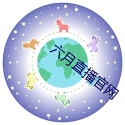 六月直播官网 （引玉之砖）