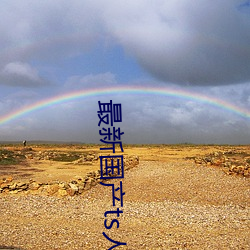 最(最)新国产(産)ts人妖系(系)列(列)视频