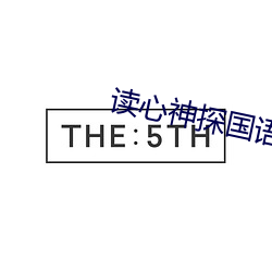 读心神探国语全集免费观看 （斩竿揭木）