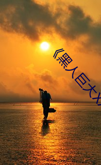 《黑人巨大XX00》
