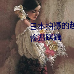 日本拍摄的越战电影:北越女民兵惨遭蹂躏