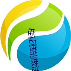桂(guì)花糕的做(zuò)法