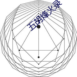 五胡烽火录 （改行自新）