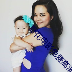 野花电影免费高清完整版(图2)