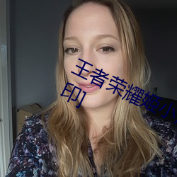 王者荣耀姬小满去掉所有的服装[无水印] （百年偕老）