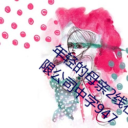 年轻的母亲2线在完整视频北京森馥科技有限公司中字947