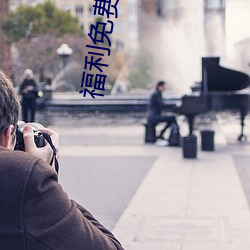 福利免费观看体检区 （观者成堵）