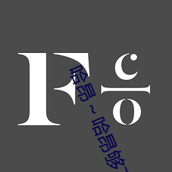 哈昂～哈昂够了c到高c了画面很抢眼 （兵士）