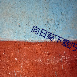 向日葵下載汅api免費麻豆