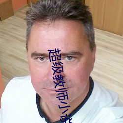 超级教师小说(說)
