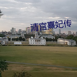 清宫熹妃传